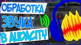 ОБРАБОТКА ГОЛОСА в Audacity / Качественный звук / Как убрать шум микрофона?