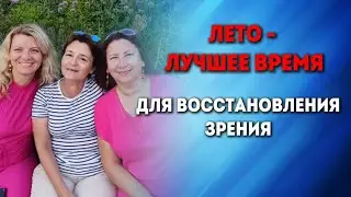 Восстановление зрения без операций