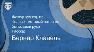 Бернар Клавель. Жозеф-кузнец, или Человек, который потерял, было, свои руки. Рассказ (1969)