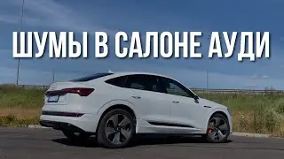 ШУМ В САЛОНЕ АУДИ | Автомобиль Audi E-Tron Sportback 2020