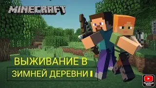 Выживание в зимней деревне 1 часть