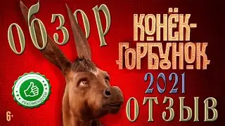 Отзыв о фильме конек горбунок 2021