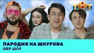 ОВР Шоу: Пародия на Шнурова @ovrshow_tnt