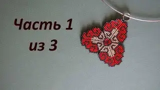 🌺 Beaded pendant. Part 1 of 3. Beadwork. Master class