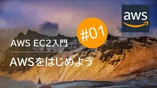 AWS EC2入門 #01： AWSを始めよう