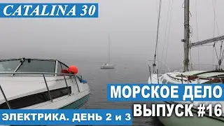 МОРСКОЕ ДЕЛО #16. СУДОВАЯ ЭЛЕКТРИКА, ДЕНЬ 2-й и 3-й