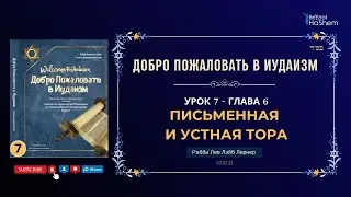 𝟕. Письменная и Устная Тора | Рабби Лев Лэйб Лернер