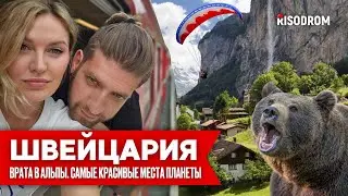 ШВЕЙЦАРИЯ | Врата в Альпы | Самые красивые места планеты | Интерлакен, Лаутербруннен | RISODROM