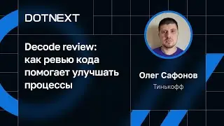 Олег Сафонов — Decode review: как ревью кода помогает улучшать процессы