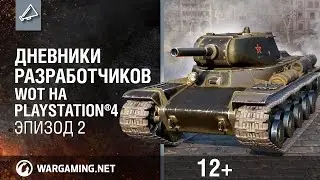 World of Tanks на PlayStation®4. Дневники разработчиков