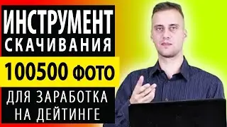 КАК СКАЧАТЬ МНОГО ФОТО! СЛИВ ТРАФИКА НА ДЕЙТИНГ. Как заработать в Интернете