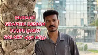 Scope of Graphic Design in Dubai | Salary എത്ര കിട്ടും | Graphic Designer Salary Dubai | Job Dubai