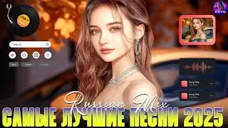 🔥 ХИТЫ 2025 | ЛУЧШАЯ МУЗЫКА ГОДА | НОВИНКИ И ТРЕНДЫ 🎶 Самые Популярные Песни 2024 ❤️ Russian Music