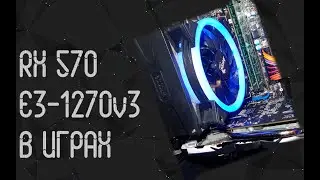 Intel Xeon E3 - 1270 V3 ☛ AMD RX 570 (8gb) ☝ тесты в играх ☝ 2024