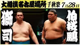 大相撲　獅司ー伯桜鵬＜令和６年名古屋場所・千秋楽＞SUMO