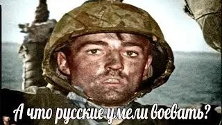 А что русские умели воевать?Воспоминания Генри Ньюмана. Высадка в Нормандии в день Д военные истории