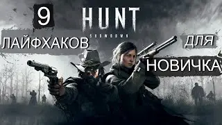 ДЕВЯТЬ ЛАЙФХАКОВ ДЛЯ НОВИЧКА В ИГРЕ HUNT SHOWDOWN