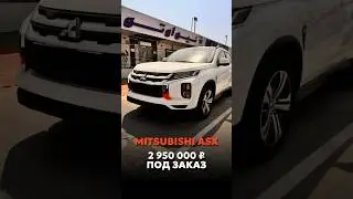 MITSUBISHI ASX ПОД ЗАКАЗ ИЗ ОАЭ 