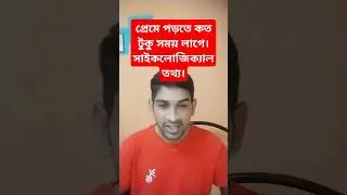 প্রেমে পড়তে কত টুকু সময় লাগে।সাইকলোজিক্যাল তথ্য।