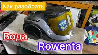 Как разобрать пылесос rowenta ro6984