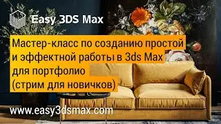 Мастер-класс по созданию простой  и эффектной работы в 3ds Max для портфолио (стрим для новичков)