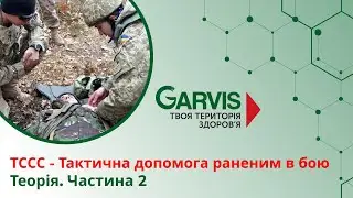 TCCC - Тактична допомога раненим в бою. Частина 2