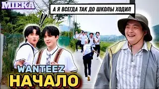 [Озвучка Mieka] WANTEEZ EP.1 | КАК ATEEZ ДО ШКОЛЫ ДОБИРАЛИСЬ