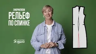 Моделируем рельефы по спинке | Журнал 