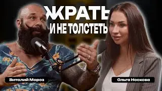 О мотивации, калориях, а главное о том, как есть и быть в идеальной форме. Тренер Виталий Мороз