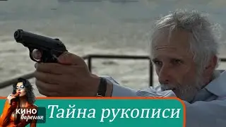 ИМ НЕОБХОДИМО ВЕРНУТЬ РЕДКИЙ АРТЕФАКТ! Драма, триллер. Тайна рукописи