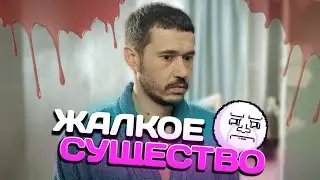ЖАЛКОЕ СУЩЕСТВО ИЗ РЕАЛЬНЫХ ПАЦАНОВ ( Реальные пацаны )