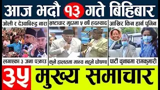 Today news l news nepali news today aajako taja khabar nepali आज देशभरका समाचार