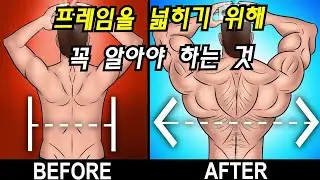 등을 넓히는 과학적으로 입증된 확실한 방법 !