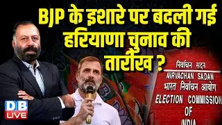 बीजेपी के इशारे पर बदली गई हरियाणा चुनाव की तारीख ? Rahul Gandhi | Haryana Election | #dblive