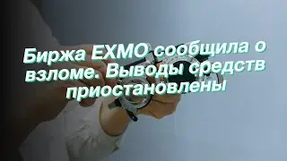 Биржа EXMO сообщила о взломе. Выводы средств приостановлены