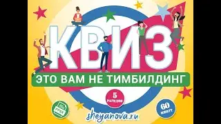 Квиз на корпоратив. Готовая игра с вопросами и ответами для коллег и сотрудников.