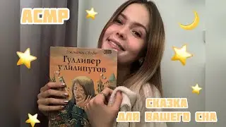 АСМР🙂Сказка на ночь✨Гарантия 100% сна💫Тихий шёпот/ASMR/Bedtime Stay/100% 💤 sleep