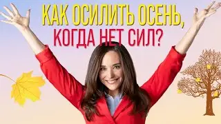 Как вернуть себе силы и энергию осенью. Способы как можно восстановить свои силы и энергию.