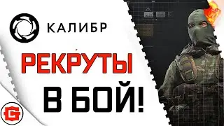 КАЛИБР - РЕКРУТЫ ПРОТИВ ОПЕРАТИВНИКОВ