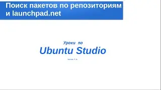 Поиск deb пакетов в репозиториях и на сайте launchpad.net. Y PPA Manager