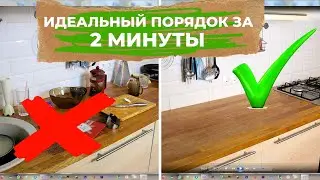 КАК БЫСТРО УБРАТЬ КВАРТИРУ