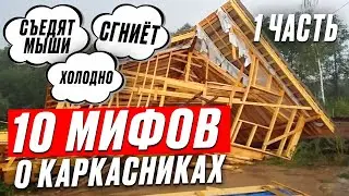 10 ЛОЖНЫХ МИФОВ о каркасных домах. Стоит ли ЖИТЬ В КАРКАСНИКАХ?