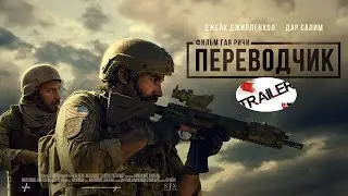 💥Переводчик (2023)💥 русский трейлер ДИВАН РУЛИТ БОЕВИК НА РЕАЛЬНЫХ СОБЫТИЯХ