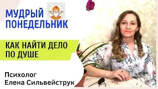 Как найти дело по душе?