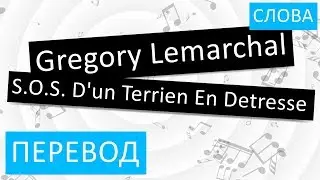 Gregory Lemarchal - S.O.S. D'un Terrien En Detresse Перевод песни На русском Слова Текст