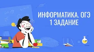 ОГЭ по информатике. 1 задание.1 часть. 9 класс.