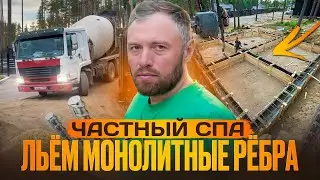 Заливаем монолитные ребра, частный спа комплекс