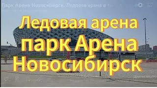 Парк Арена Новосибирск. Ледовая арена в Новосибирске. Прогулка по парку.