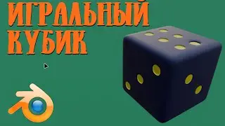 Игральный кубик / Моделирование в Blender