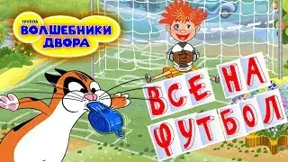 Волшебники двора - Все на футбол